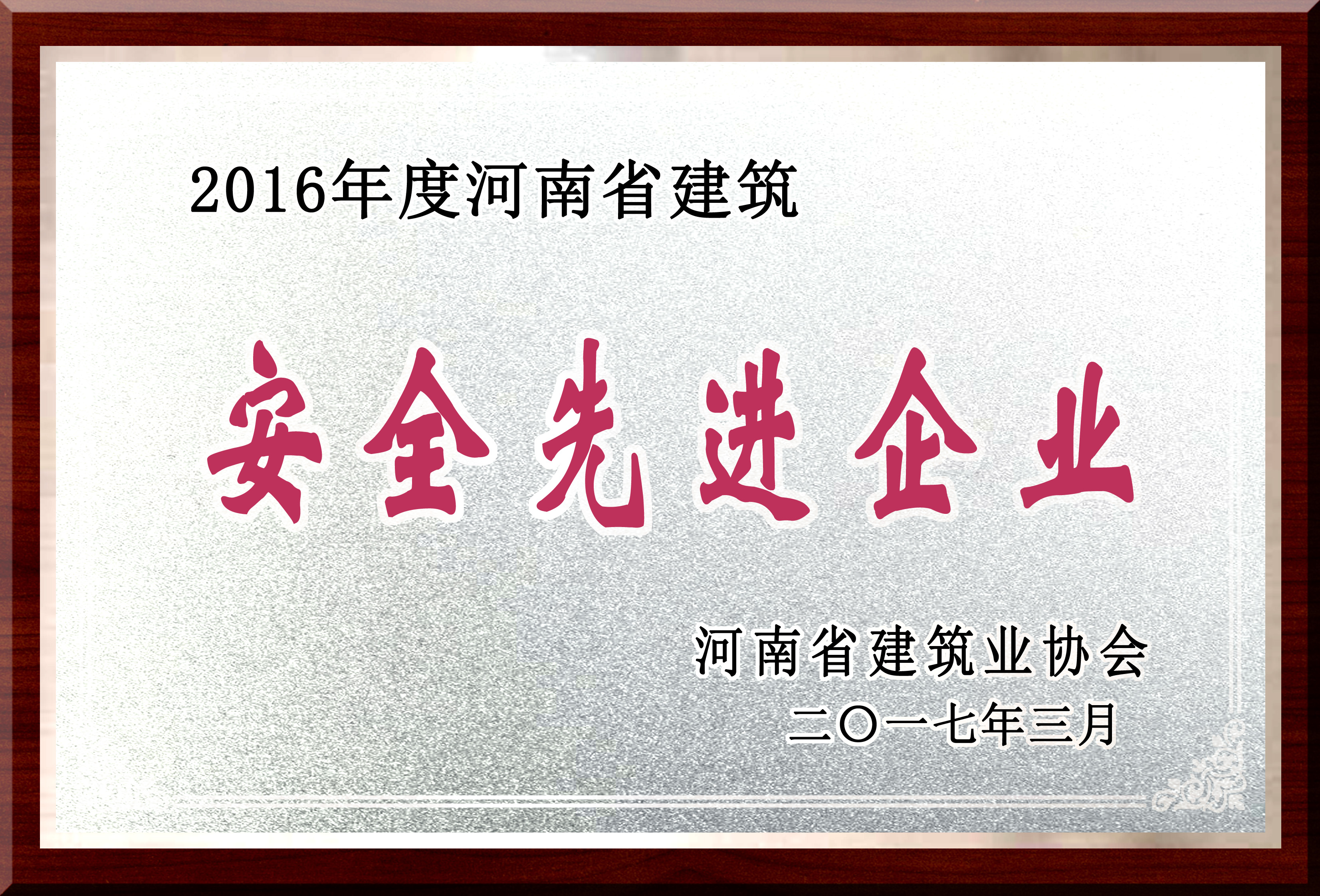 河南省安全先進企業(yè).jpg