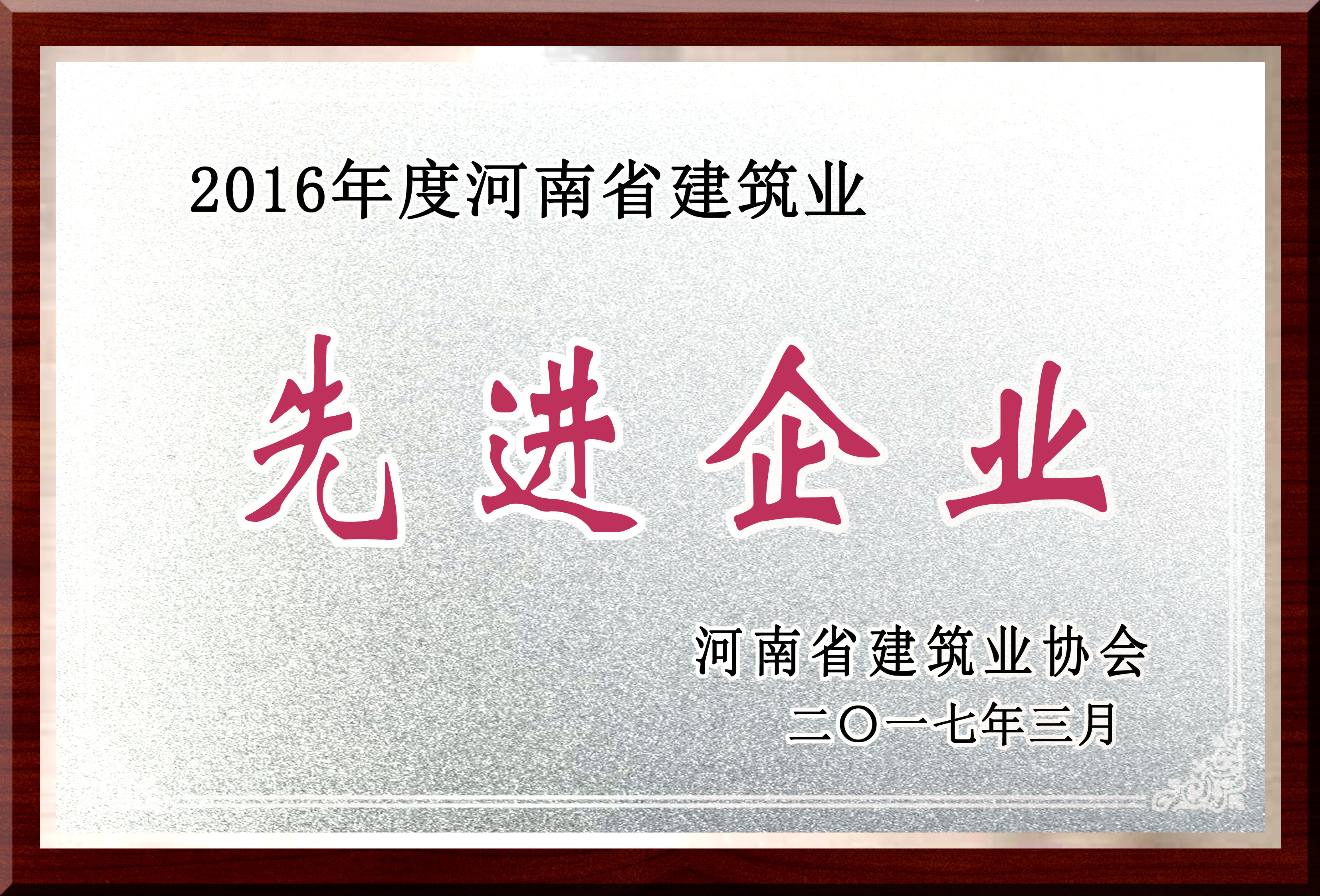 河南省建筑業(yè)先進(jìn)企業(yè).jpg