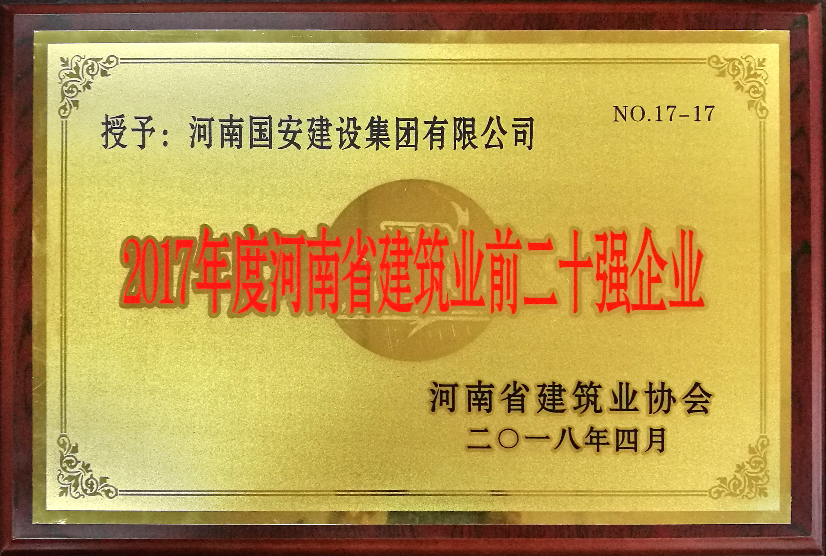 河南省建筑業(yè)二十強企業(yè)2018.jpg
