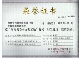 2017年河南省建筑安全先進(jìn)企業(yè)