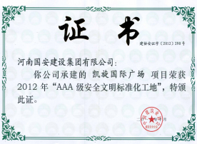 “AAA”級(jí)安全文明標(biāo)準(zhǔn)化工地——2015年洛陽(yáng)恒生科技園二期二標(biāo)段