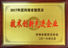 河南省技術(shù)創(chuàng)新先進(jìn)企業(yè)