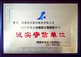 河南省誠實(shí)守信單位
