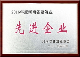 河南省建筑業(yè)先進(jìn)企業(yè)