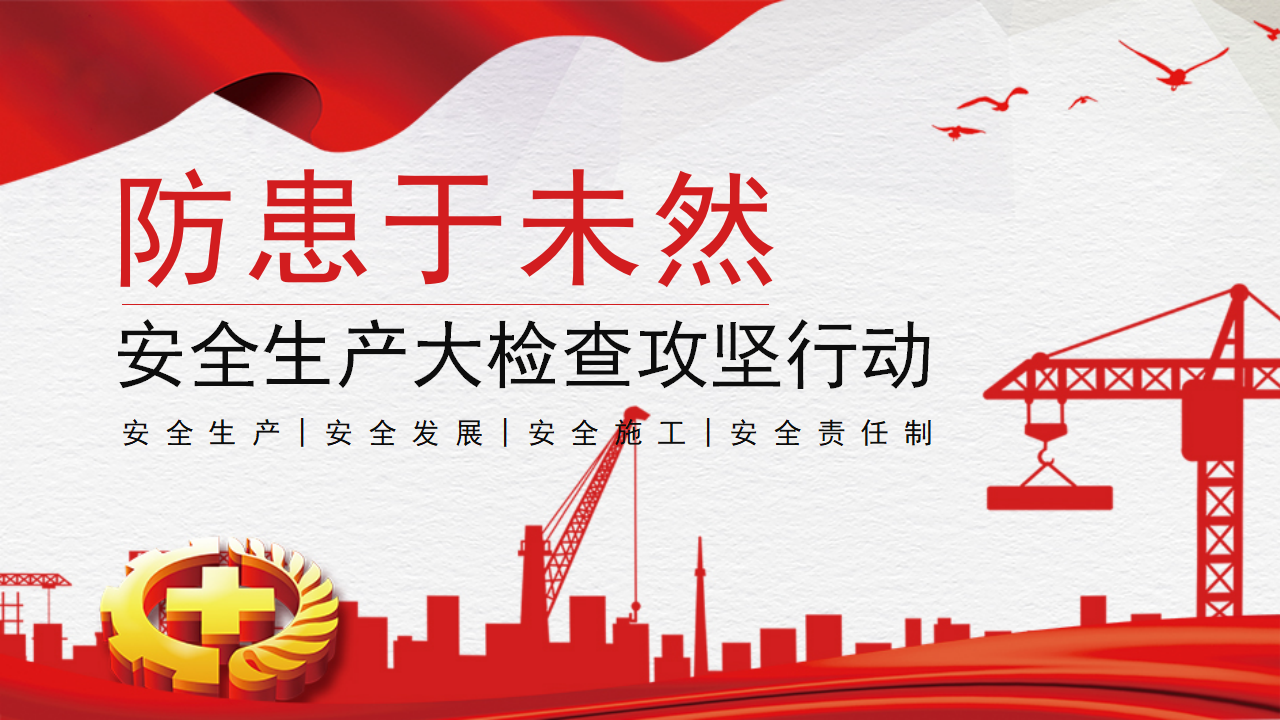 安全生產(chǎn)大檢查_01.png